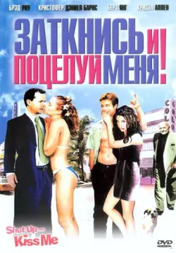  Заткнись и поцелуй меня! 