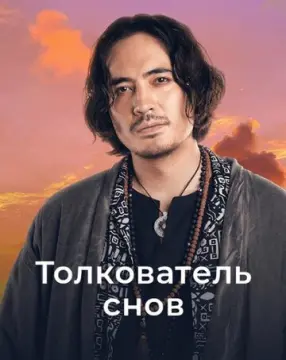  Толкователь снов 