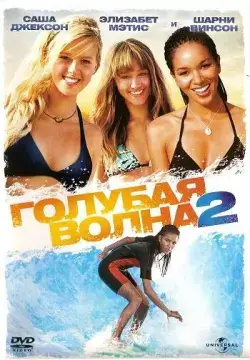  Голубая волна 2 