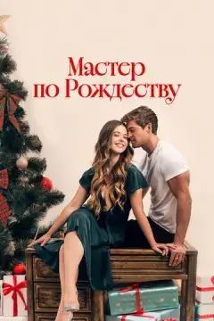  Рождественский роман с плотником 