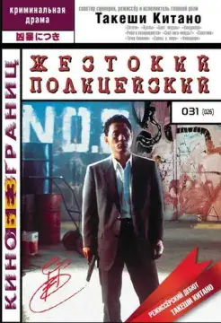  Жестокий полицейский 