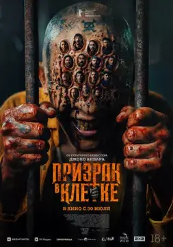  Призрак в клетке 