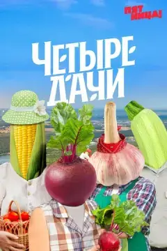  Четыре дачи 