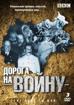  BBC: Дорога на войну 