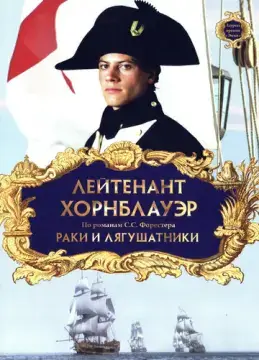  Лейтенант Хорнблауэр: Раки и лягушатники 