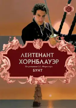  Лейтенант Хорнблауэр: Бунт 