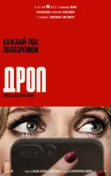  Дроп 