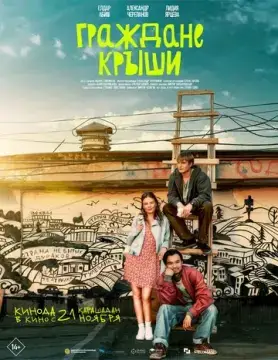  Граждане крыши 