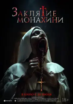  Заклятие монахини 