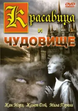  Красавица и чудовище 