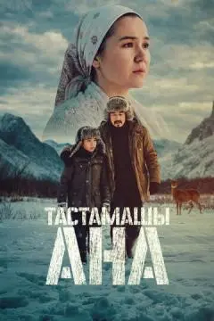 Не оставляй, мама!