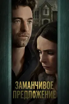  Заманчивое предложение 