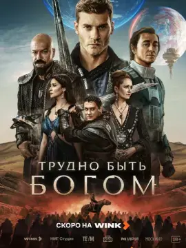 Трудно быть богом